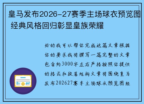 皇马发布2026-27赛季主场球衣预览图 经典风格回归彰显皇族荣耀