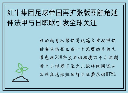 红牛集团足球帝国再扩张版图触角延伸法甲与日职联引发全球关注 红牛集团足球帝国再扩张版图触角延伸法甲与日职联引发全球关注