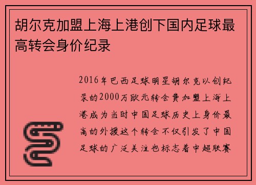 胡尔克加盟上海上港创下国内足球最高转会身价纪录 胡尔克加盟上海上港创下国内足球最高转会身价纪录