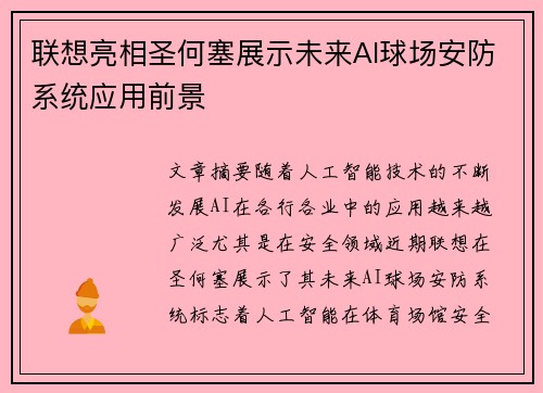 联想亮相圣何塞展示未来AI球场安防系统应用前景