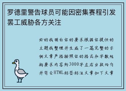 罗德里警告球员可能因密集赛程引发罢工威胁各方关注