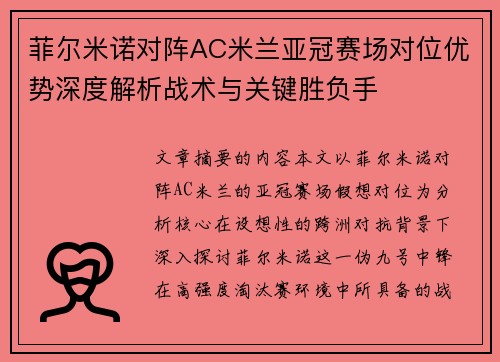 菲尔米诺对阵AC米兰亚冠赛场对位优势深度解析战术与关键胜负手 菲尔米诺对阵AC米兰亚冠赛场对位优势深度解析战术与关键胜负手