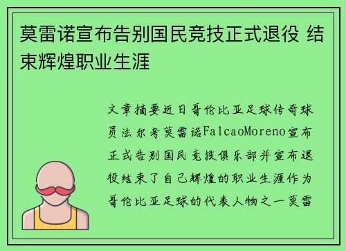 莫雷诺宣布告别国民竞技正式退役 结束辉煌职业生涯 莫雷诺宣布告别国民竞技正式退役 结束辉煌职业生涯