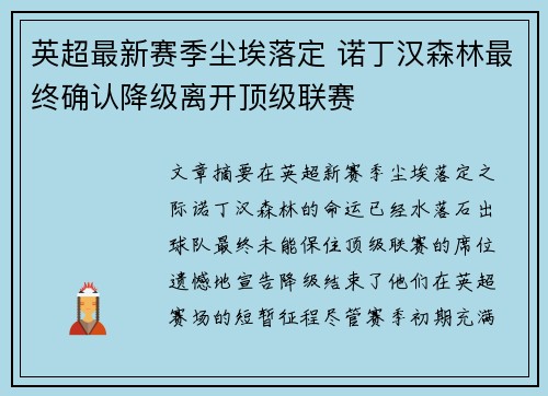 英超最新赛季尘埃落定 诺丁汉森林最终确认降级离开顶级联赛 英超最新赛季尘埃落定 诺丁汉森林最终确认降级离开顶级联赛