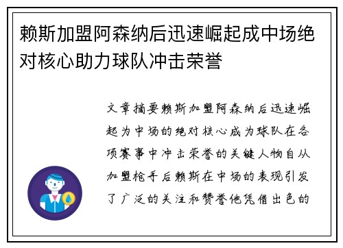 赖斯加盟阿森纳后迅速崛起成中场绝对核心助力球队冲击荣誉 赖斯加盟阿森纳后迅速崛起成中场绝对核心助力球队冲击荣誉