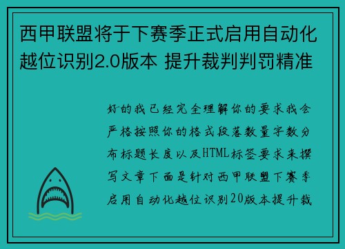 西甲联盟将于下赛季正式启用自动化越位识别2.0版本 提升裁判判罚精准度 西甲联盟将于下赛季正式启用自动化越位识别2.0版本 提升裁判判罚精准度