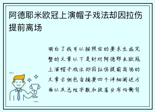 阿德耶米欧冠上演帽子戏法却因拉伤提前离场