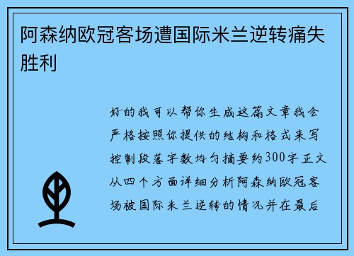 阿森纳欧冠客场遭国际米兰逆转痛失胜利 阿森纳欧冠客场遭国际米兰逆转痛失胜利