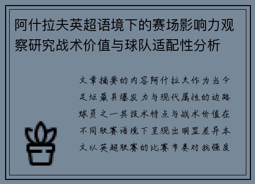 阿什拉夫英超语境下的赛场影响力观察研究战术价值与球队适配性分析 阿什拉夫英超语境下的赛场影响力观察研究战术价值与球队适配性分析
