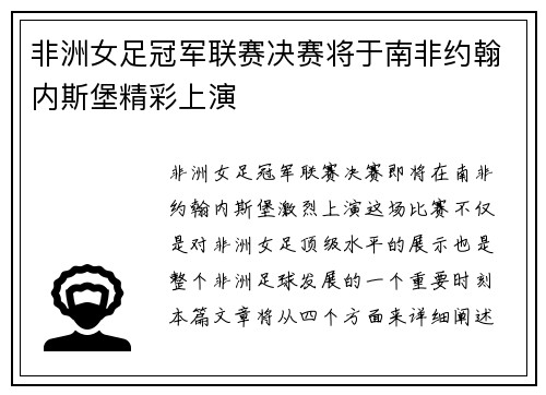 非洲女足冠军联赛决赛将于南非约翰内斯堡精彩上演 非洲女足冠军联赛决赛将于南非约翰内斯堡精彩上演