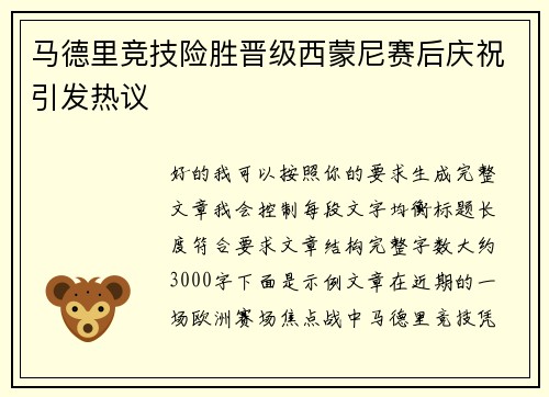 马德里竞技险胜晋级西蒙尼赛后庆祝引发热议 马德里竞技险胜晋级西蒙尼赛后庆祝引发热议