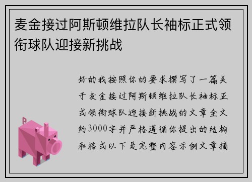 麦金接过阿斯顿维拉队长袖标正式领衔球队迎接新挑战