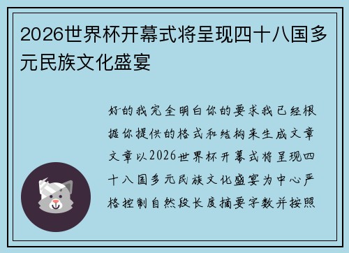 2026世界杯开幕式将呈现四十八国多元民族文化盛宴