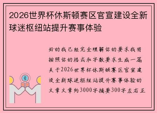 2026世界杯休斯顿赛区官宣建设全新球迷枢纽站提升赛事体验