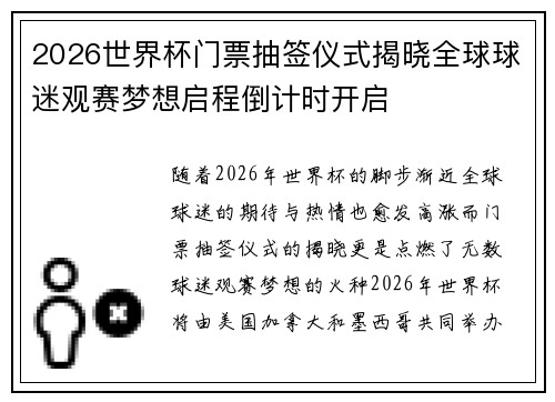 2026世界杯门票抽签仪式揭晓全球球迷观赛梦想启程倒计时开启