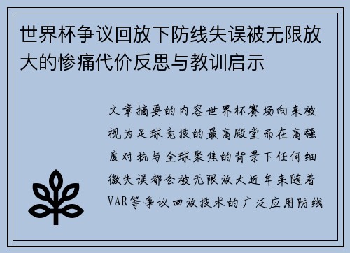 世界杯争议回放下防线失误被无限放大的惨痛代价反思与教训启示