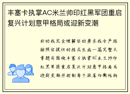 丰塞卡执掌AC米兰帅印红黑军团重启复兴计划意甲格局或迎新变潮 丰塞卡执掌AC米兰帅印红黑军团重启复兴计划意甲格局或迎新变潮