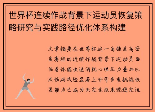 世界杯连续作战背景下运动员恢复策略研究与实践路径优化体系构建