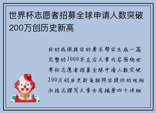 世界杯志愿者招募全球申请人数突破200万创历史新高 世界杯志愿者招募全球申请人数突破200万创历史新高