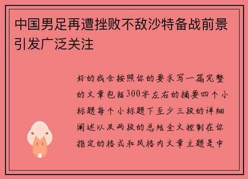 中国男足再遭挫败不敌沙特备战前景引发广泛关注 中国男足再遭挫败不敌沙特备战前景引发广泛关注
