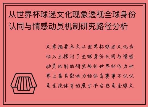从世界杯球迷文化现象透视全球身份认同与情感动员机制研究路径分析