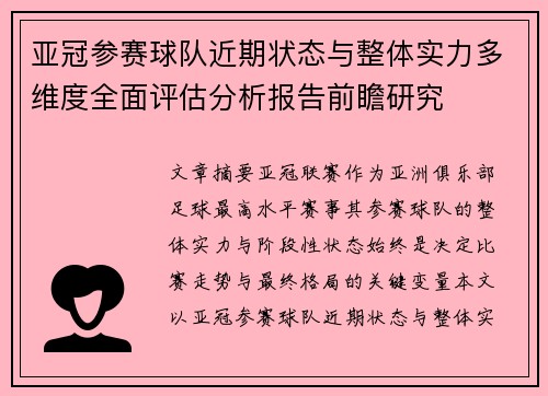 亚冠参赛球队近期状态与整体实力多维度全面评估分析报告前瞻研究 亚冠参赛球队近期状态与整体实力多维度全面评估分析报告前瞻研究