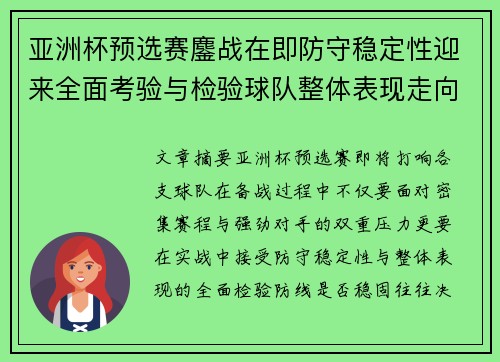 亚洲杯预选赛鏖战在即防守稳定性迎来全面考验与检验球队整体表现走向 亚洲杯预选赛鏖战在即防守稳定性迎来全面考验与检验球队整体表现走向