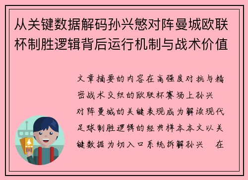 从关键数据解码孙兴慜对阵曼城欧联杯制胜逻辑背后运行机制与战术价值 从关键数据解码孙兴慜对阵曼城欧联杯制胜逻辑背后运行机制与战术价值