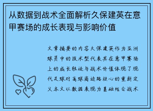 从数据到战术全面解析久保建英在意甲赛场的成长表现与影响价值