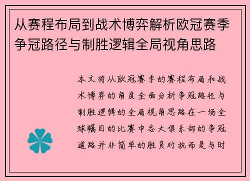 从赛程布局到战术博弈解析欧冠赛季争冠路径与制胜逻辑全局视角思路 从赛程布局到战术博弈解析欧冠赛季争冠路径与制胜逻辑全局视角思路