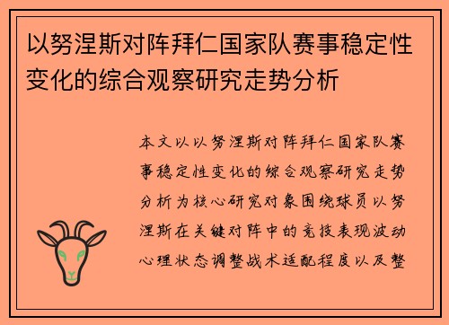 以努涅斯对阵拜仁国家队赛事稳定性变化的综合观察研究走势分析 以努涅斯对阵拜仁国家队赛事稳定性变化的综合观察研究走势分析