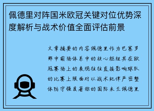 佩德里对阵国米欧冠关键对位优势深度解析与战术价值全面评估前景 佩德里对阵国米欧冠关键对位优势深度解析与战术价值全面评估前景