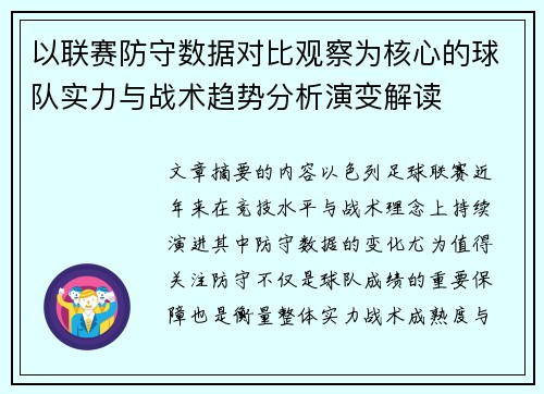 以联赛防守数据对比观察为核心的球队实力与战术趋势分析演变解读 以联赛防守数据对比观察为核心的球队实力与战术趋势分析演变解读