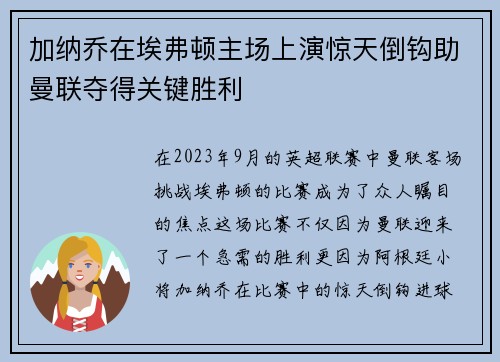 加纳乔在埃弗顿主场上演惊天倒钩助曼联夺得关键胜利 加纳乔在埃弗顿主场上演惊天倒钩助曼联夺得关键胜利