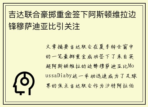 吉达联合豪掷重金签下阿斯顿维拉边锋穆萨迪亚比引关注 吉达联合豪掷重金签下阿斯顿维拉边锋穆萨迪亚比引关注