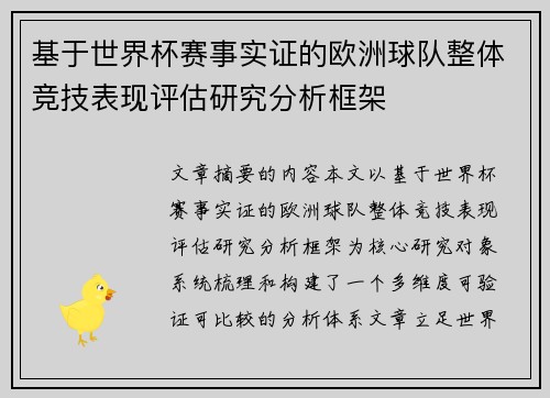基于世界杯赛事实证的欧洲球队整体竞技表现评估研究分析框架 基于世界杯赛事实证的欧洲球队整体竞技表现评估研究分析框架