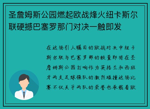 圣詹姆斯公园燃起欧战烽火纽卡斯尔联硬撼巴塞罗那门对决一触即发