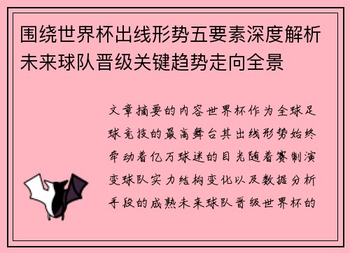 围绕世界杯出线形势五要素深度解析未来球队晋级关键趋势走向全景
