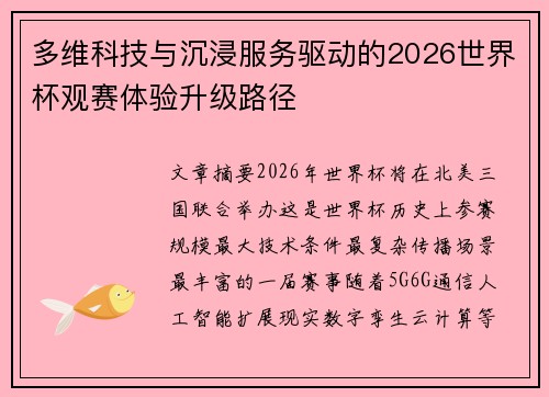 多维科技与沉浸服务驱动的2026世界杯观赛体验升级路径