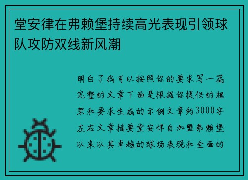 堂安律在弗赖堡持续高光表现引领球队攻防双线新风潮 堂安律在弗赖堡持续高光表现引领球队攻防双线新风潮