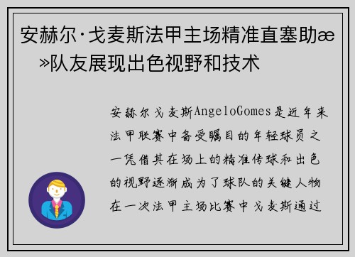 安赫尔·戈麦斯法甲主场精准直塞助攻队友展现出色视野和技术