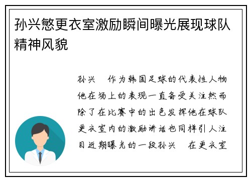 孙兴慜更衣室激励瞬间曝光展现球队精神风貌