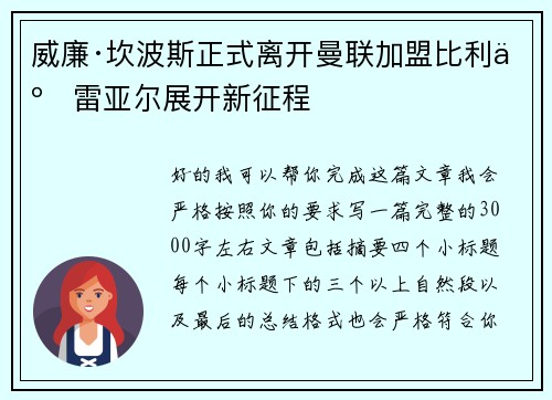 威廉·坎波斯正式离开曼联加盟比利亚雷亚尔展开新征程