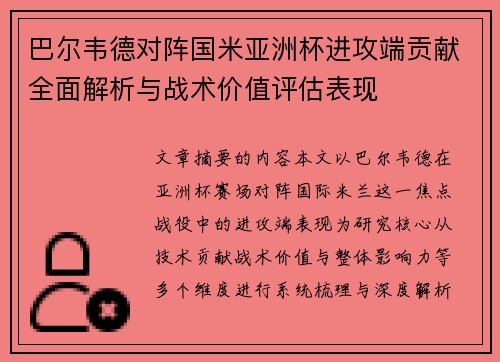 巴尔韦德对阵国米亚洲杯进攻端贡献全面解析与战术价值评估表现