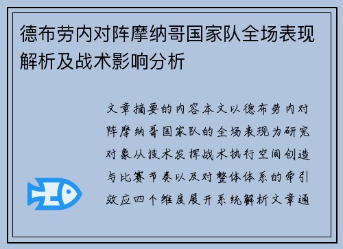 德布劳内对阵摩纳哥国家队全场表现解析及战术影响分析 德布劳内对阵摩纳哥国家队全场表现解析及战术影响分析