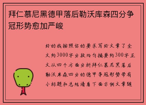 拜仁慕尼黑德甲落后勒沃库森四分争冠形势愈加严峻 拜仁慕尼黑德甲落后勒沃库森四分争冠形势愈加严峻
