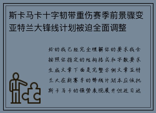 斯卡马卡十字韧带重伤赛季前景骤变亚特兰大锋线计划被迫全面调整 斯卡马卡十字韧带重伤赛季前景骤变亚特兰大锋线计划被迫全面调整