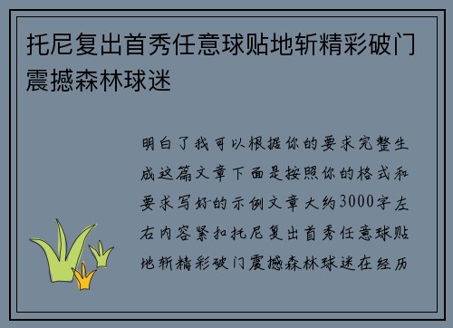 托尼复出首秀任意球贴地斩精彩破门震撼森林球迷 托尼复出首秀任意球贴地斩精彩破门震撼森林球迷