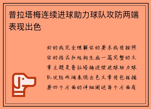 普拉塔梅连续进球助力球队攻防两端表现出色 普拉塔梅连续进球助力球队攻防两端表现出色