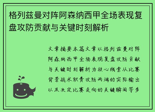 格列兹曼对阵阿森纳西甲全场表现复盘攻防贡献与关键时刻解析